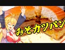 【VOICEROIDグルメ】マキちゃんがみそカツパン＋αを食べるだけ【コメダ珈琲初見実況プレイ】