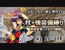 【昼盾イチゼロ金食いかまいたち禁止】【10~17F】シレン5+のおにぎり穴を杖+強装備縛りでプレイしてみた