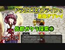 【東北きりたん実況】ドラクエⅩオフラインを息抜きプレイ part230