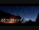 ささつづキャンプ（仮）
