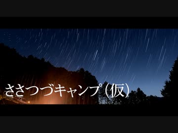 ささつづキャンプ（仮）