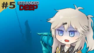 【#5 Stranded Deep】海の魔物【春日部つむぎ】