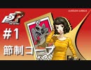 【ペルソナ５ ザ・ロイヤル】川上貞代 節制コープまとめ #1【ネタバレ注意】