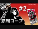 【ペルソナ５ ザ・ロイヤル】川上貞代 節制コープまとめ #2【ネタバレ注意】
