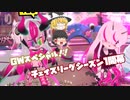 【ゆっくり実況】カギコ専のチェイスチェイスジョーカーズ　CHASE5  (ランクS　赤鬼カギコ　　前半：貢献度267引き分け、後半：貢献度308勝ち)
