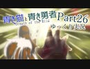 【BotW】青き猫と青き勇者　part26【ゆっくり実況】