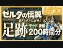 【足跡モード】プレイ時間 200時間！ゼルダの伝説ブレスオブザワイルド (BotW) の記憶 〜後編〜【実況】