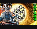 【英傑大戦】 決めるぞ！下剋上 #2072 vs掛かれ驕慢