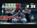 【ゼノブレイド３】命を送る物語　ゼノブレイド３実況　part39