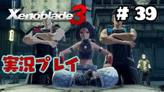 【ゼノブレイド３】命を送る物語　ゼノブレイド３実況　part39