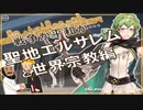 聖地エルサレムと世界宗教とか編　～入試には使えないかもしれない歴史雑学～