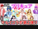 【プリキュアマルイコラボ第2弾】で買ってきたグッズを開封!!【後編】