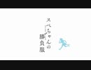 【MAD】スペちゃんの勝負服