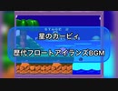 【星のカービィ】歴代フロートアイランズBGM【Wiiデラックスまで】