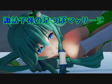 【東方MMD　1080P】反逆する前の早苗さんの足つぼマッサージ【GW特別企画】