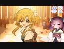 【火山の娘】娘が成長しました＃２【東北きりたん】