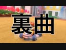 もしもマリオカート8デラックスのBGMに裏曲があったらPart7
