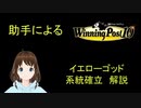 Winning post 10　イエローゴッド　系統確立解説