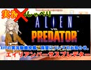 【VOICEVOX解説】エイリアンバVSプレデターの実況動画についてご報告【番外編#001】