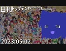 日刊トップテン！VOCALOID＆something【日刊ぼかさん2023.05.02】