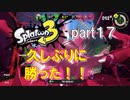 【実況】久しぶりに勝った！！(∩´∀｀)∩【スプラトゥーン３】【part１７】