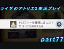 【黒月demons白炎】王都で夏と冒険を満喫するライザのアトリエ2おまけpart3【初見実況】