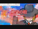【新クトゥルフ神話TRPG】グダるKPによる「絶望の街」【オリジナルシナリオ】二日目夜＆真夜中