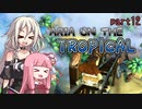 【ドンキーコングトロピカルフリーズ】ARIA ON THE TROPICAL Part12【CeVIO AI & A.I.VOICE実況プレイ】