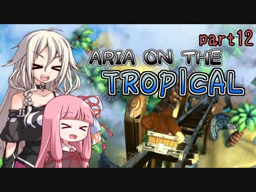 【ドンキーコングトロピカルフリーズ】ARIA ON THE TROPICAL Part12【CeVIO AI &amp; A.I.VOICE実況プレイ】