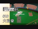 【実況】11バックはローカルルールなんですか！？【世界のアソビ大全51】#16