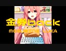 【巡音ルカ】金券back【オリジナル】