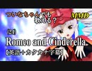 【MMD】横文字が苦手なついなちゃんでも歌える？(24)『Romeo and Cinderella』【カタカナ発音ガイド付き】