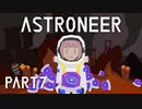 【琴葉姉妹実況】ASTRONEER Part7