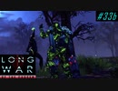Earliest Defend the Avenger - XCOM2 LWOTC 実況プレイ #33-2