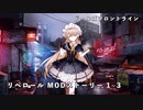 ドールズフロントライン 少女前線 ドルフロ リベロール MODストーリー 1~3