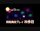 NIKO MEETS NIKO【OneShot実況プレイ25歩目】