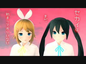 【MMD】 セカイはまだ始まってすらいない 【VRoid】