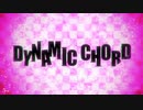【主題歌差し替えMAD】DYNAMIC CHORD OPをアイドルにしてみた