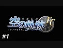 【実況】俺は空の軌跡FCが好きなんだよっ！ #1