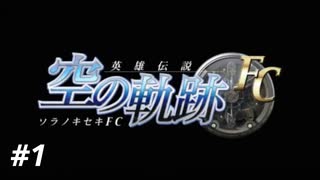 【実況】俺は空の軌跡FCが好きなんだよっ！ #1