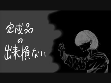 完成品の出来損ない(feat. 初音ミク) / らいか