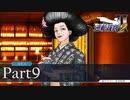 法律に詳しくない女が「逆転裁判2」を実況プレイ Part9