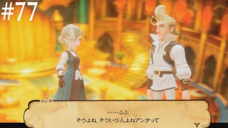 【初見実況】ブレイブリーデフォルト2を実況してみた【その77】