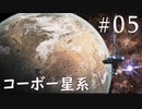 【STAR WARS ジェダイ:サバイバー】実況#05 コーボー星系へ