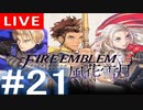 【アーカイブ】ファイアーエムブレム風花雪月 #21【初見配信】