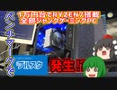 合計金額1万円台の全部ジャンク品ゲーミングPC!! X570マザーボードにRYZEN 7を搭載してゲーミングPCを作ってみた!! ベンチマークでブルスク発生編【ゆっくり】