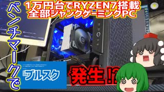 合計金額1万円台の全部ジャンク品ゲーミングPC!! X570マザーボードにRYZEN 7を搭載してゲーミングPCを作ってみた!! ベンチマークでブルスク発生編【ゆっくり】