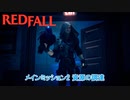 【Redfall】メインミッション:墜落したヘリを捜索 Part 2【ネタばれあり】