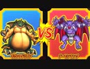 【DQMBV】ギガントドラゴンVSデーモンキング