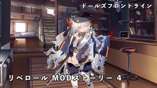 ドールズフロントライン 少女前線 ドルフロ リベロール MODストーリー 4